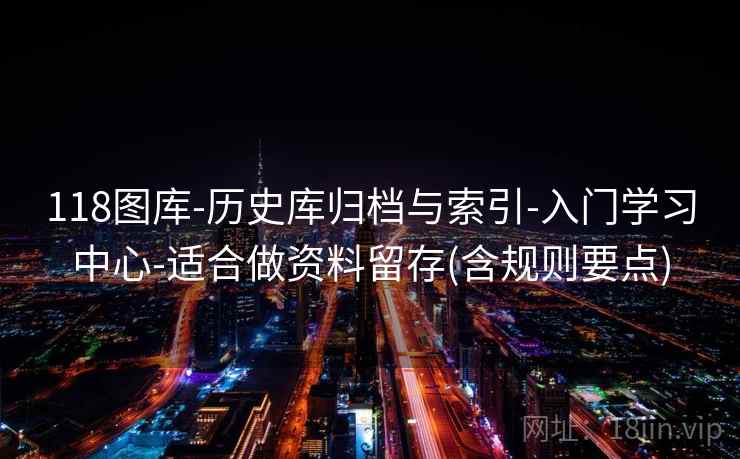 118图库-历史库归档与索引-入门学习中心-适合做资料留存(含规则要点) 第2张 118图库-历史库归档与索引-入门学习中心-适合做资料留存(含规则要点) 第2张