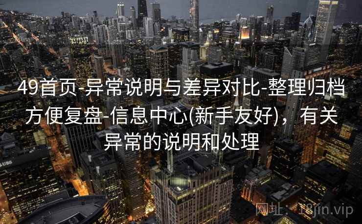 49首页-异常说明与差异对比-整理归档方便复盘-信息中心(新手友好)，有关异常的说明和处理  第2张