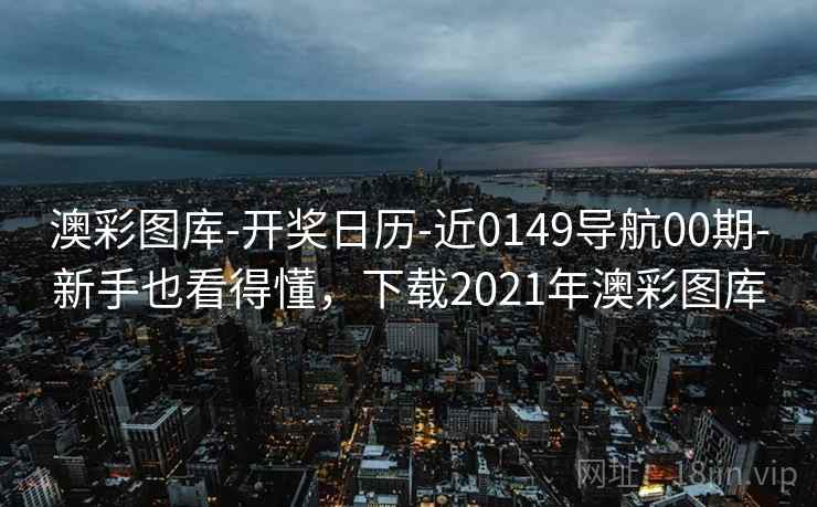 澳彩图库-开奖日历-近0149导航00期-新手也看得懂，下载2021年澳彩图库  第2张