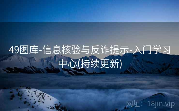 49图库-信息核验与反诈提示-入门学习中心(持续更新)  第2张