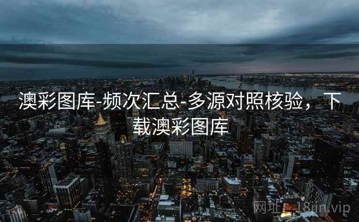 澳彩图库-频次汇总-多源对照核验，下载澳彩图库