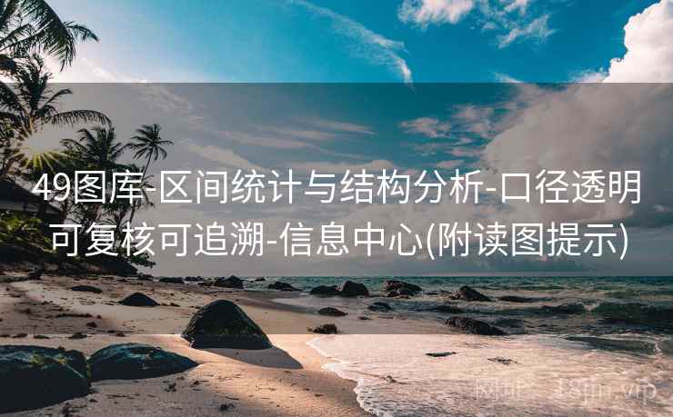 49图库-区间统计与结构分析-口径透明可复核可追溯-信息中心(附读图提示)  第2张