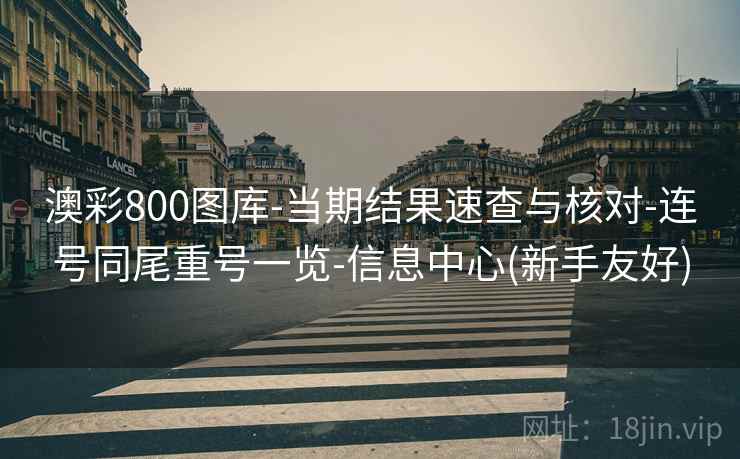 澳彩800图库-当期结果速查与核对-连号同尾重号一览-信息中心(新手友好)  第1张