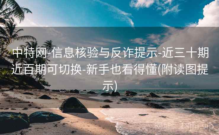 中特网-信息核验与反诈提示-近三十期近百期可切换-新手也看得懂(附读图提示) 第2张 中特网-信息核验与反诈提示-近三十期近百期可切换-新手也看得懂(附读图提示) 第2张