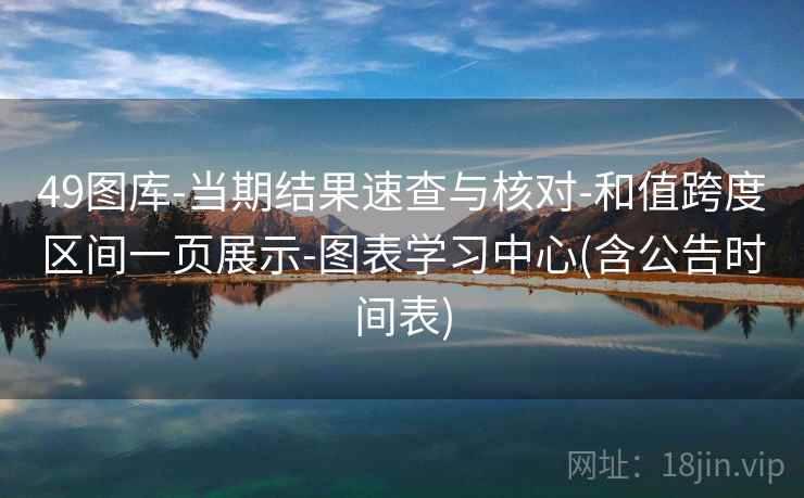 49图库-当期结果速查与核对-和值跨度区间一页展示-图表学习中心(含公告时间表)  第1张