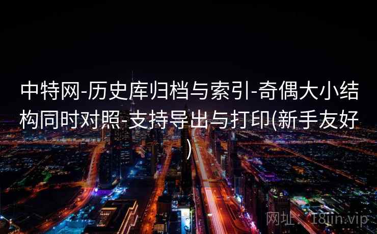 中特网-历史库归档与索引-奇偶大小结构同时对照-支持导出与打印(新手友好)  第2张